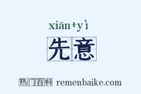 先意是什么意思的图片